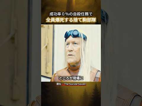 成功率０％の自殺任務で全員爆死する捨て駒部隊 #映画紹介