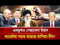 নতুন এক উত্তেজনা তৈরি করলো ইরান রাশিয�