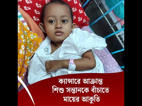 ক্যান্সারে আক্রান্ত শিশু সন্তানকে বাঁচাতে মায়ের আকুতি