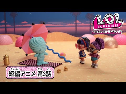 L.O.L. サプライズ！ | ストップモーションアニメ | アイスパイ 第3話 : シーサイド ミッション！