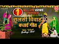 Tulsi Marriage Congratulations Song | Tulsi Vivah Song 2020 | Tara Devi Bhajan of Tulsiji. Ambey Bhakti
