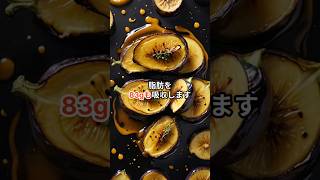 ナス、油で炒めちゃダメ？健康的な食べ方はこれ #ナス #健康 #食べ方 #健康習慣 #長寿 #抗酸化 #生活習慣 #食事改善 #美容 #豆知識