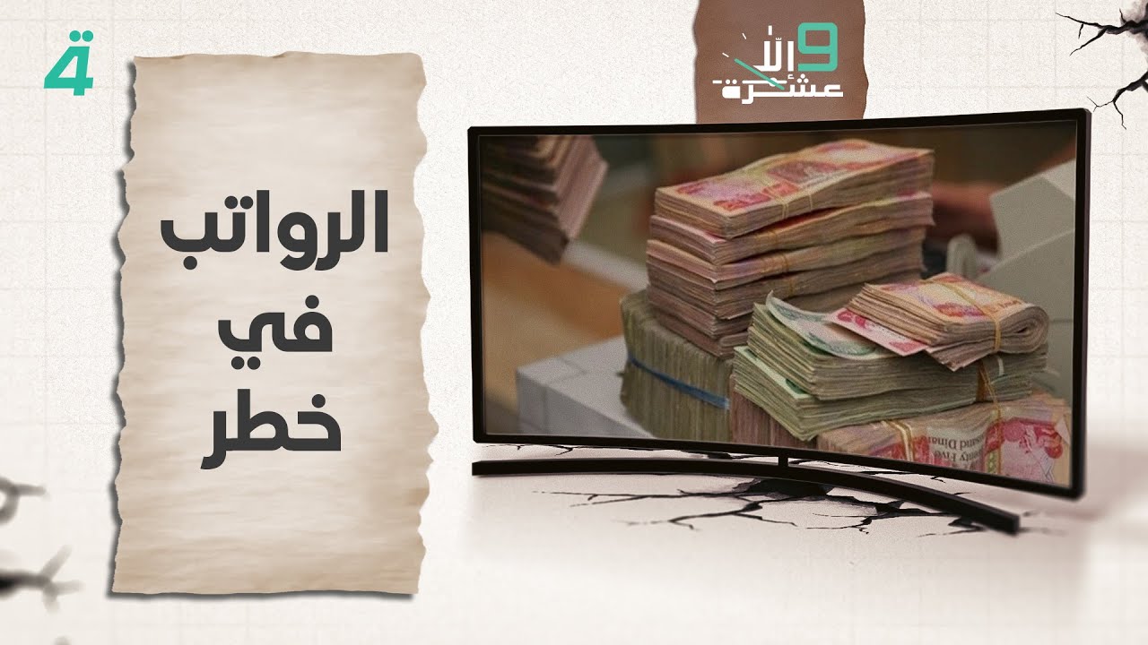 فيديو | صفاء الشمري: الرواتب في خطر