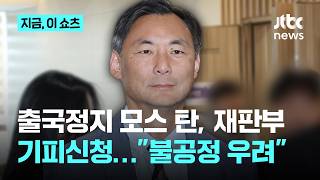 "이 대통령 소년범" 주장 모스 탄…출국정지 취소 소송서 '재판부 기피신청'｜지금 이 쇼츠