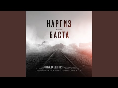 Прощай, любимый город (feat. Баста)