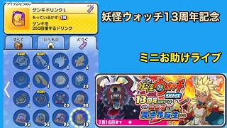 【ぷにぷに】妖怪ウォッチ13周年当日  ミニお助けライブ  20時半まで  2026.7.11