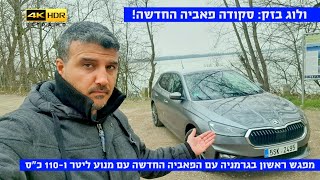 ולוג בזק: סקודה פאביה החדשה במפגש ראשון - מלכת הקטגוריה?