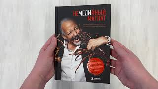 Видео о книге Немедийный магнат. История тунисского студента, ставшего русским олигархом