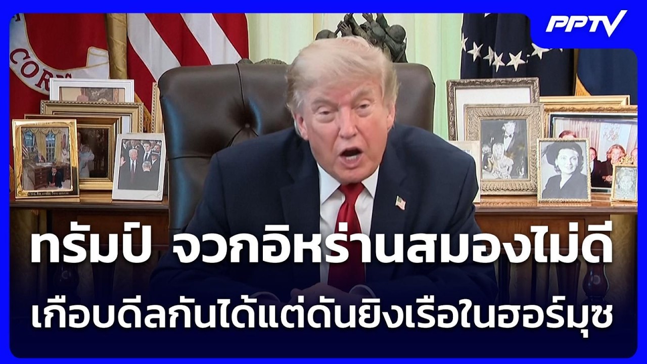 ทรัมป์ จวกอิหร่านสมองไม่ดี เกือบดีลกันได้แต่ดันย