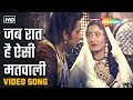 जब रात है ऐसी मतवाली Jab Raat Hai Aisi Matwali HD Video Mughal E Aza