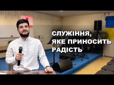 Служіння яке приносить радість