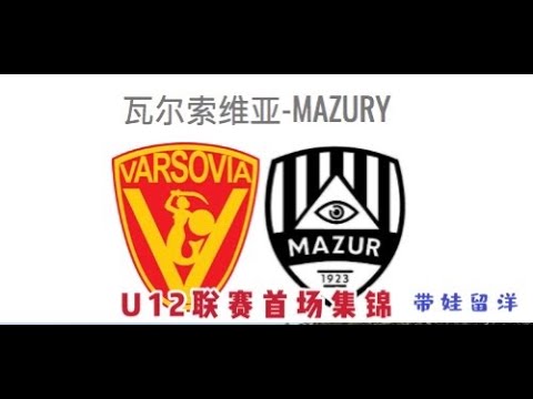 UKS Varsovia U12 Vs Mazur Radzymin 2009 MZPN Leage Highlights Segments 9.12.20波兰大华沙U12（2009）联赛首场集锦！