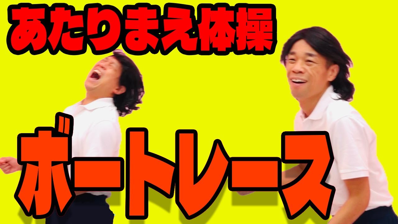 【公式】あたりまえ体操ボートレースバージョン