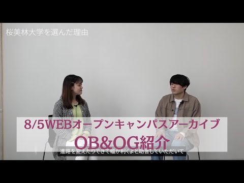 8/5WEBオープンキャンパスアーカイブ01 OB&OG紹介