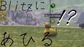【World of Tanks Blitz】チーフテン君がアヒルになる謎バグ