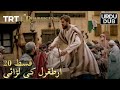 Tabii Urdu شہاب الدین کےلئے ارطغرل کی لڑائی ارطغرل غازی 20 قس