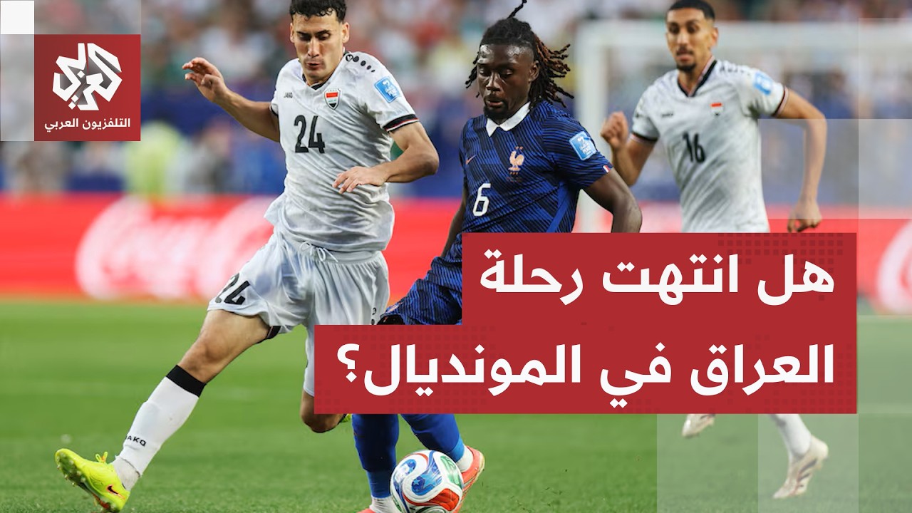 ثلاثية فرنسية أجهزت على حلم العراقيين في مونديال 2026.. مزيد من التفاصيل مع مرا?
