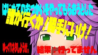 【#ゆっくり茶番】はじめてのおつかい企画を考えて子供キャラ設定にしてるゆっくりにいってもらおうとしてみたら、、、？