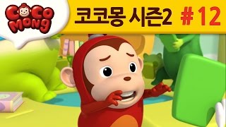 코코몽 시즌2 [나가서 놀자] 12화