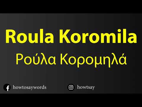 How To Pronounce Roula Koromila Ρούλα Κορομηλά