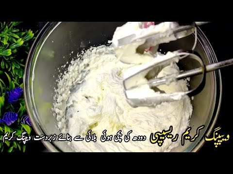 Whipped Cream Recipe | Home Made Whipped Cream Recipe | Whipped Cream Cake | Rumaisa Secret Chef