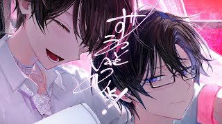 【超学生×四季凪アキラ】ずうっといっしょ! @歌ってみた