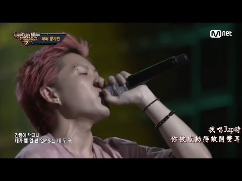 [繁中] NAFLA - Show Me The Money777 [第一集] ′驚為天人′ 強力的獲勝後補 ′ @RAPPER評鑑戰 180907 EP.1