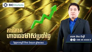 ការវិភាគតម្លៃហាងឆេងមាសប្រចាំថ្ងៃ! 16/10/2025