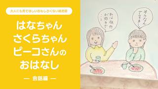 【大人にも見てほしいおもしろくない紙芝居】: 会話編