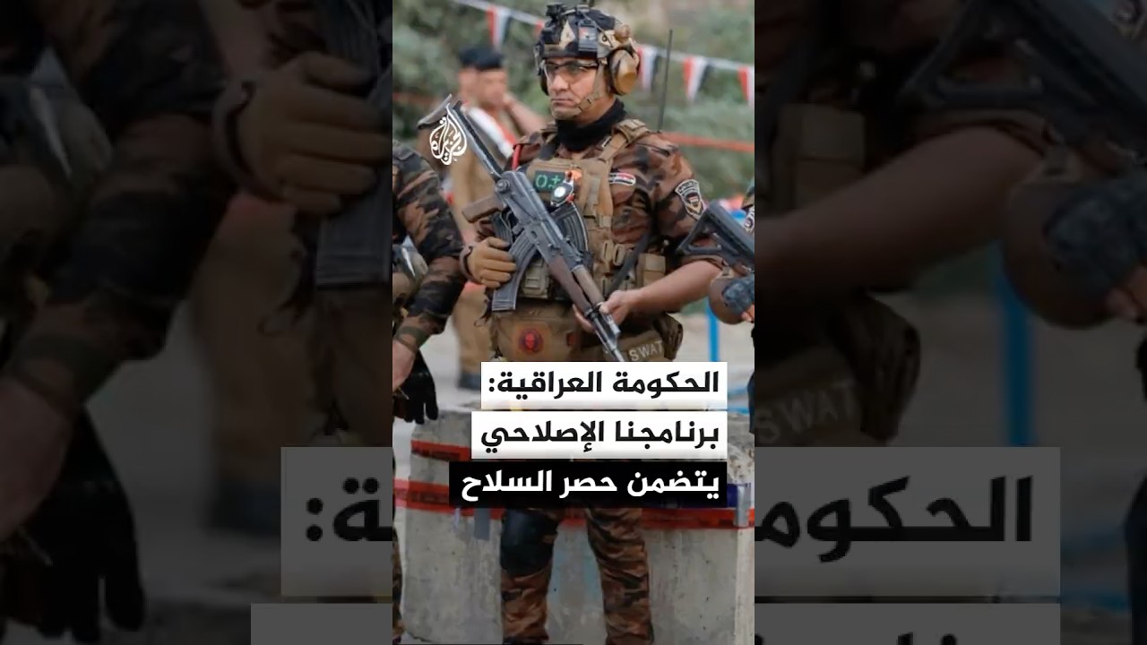 فيديو | متحدث الحكومة العراقية للجزيرة: حصر السلاح بيد الدولة من أبرز بنود الإصلاح المؤسسي