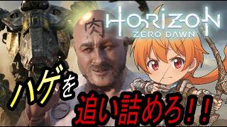 裏切りハゲダルマオーリンを求めて三千里　#11【Horizon Zero Dawn 実況】