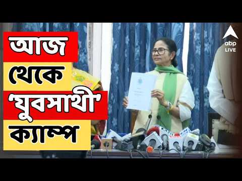 Yuva Sathi LIVE:আজ থেকে শুরু বেকার ভাতার ফর্ম বিলি। দুয়ারে সরকারের ধাঁচে জেলায় জেলায় যুবসাথী ক্যাম্প