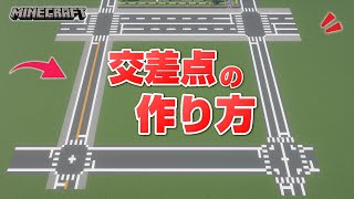 【マインクラフト】交差点の作り方  [Minecraft] How to build a intersection