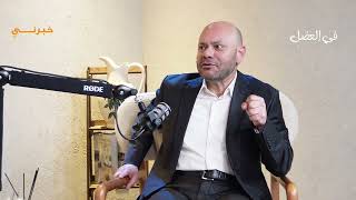 ‎د.عاصم منصور : هذه قصة جدي مع السرطان واليكم ملف الاعفاءات والخلافات