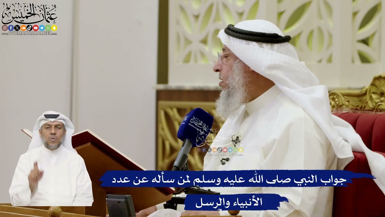 642- جواب النبي صلى الله عليه وسلم لمن سأله عن عدد الأنبياء والرسل - عثمان الخمي