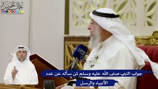 642- جواب النبي صلى الله عليه وسلم لمن سأله عن عدد الأنبياء والرسل - عثمان الخميس