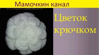 Смотреть онлайн Нежный объемный цветочек, вяжем крючком