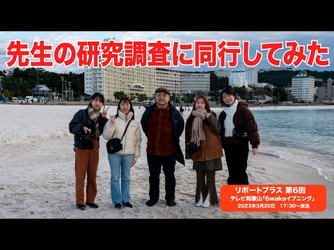 リポートプラス　第６回 「先生の研究調査に同行してみた」