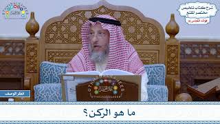 765 - ما هو الركن؟- عثمان الخميس