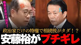 「政治家は相続税かからないだろ！」政治家だけの特権に安藤裕がブチギレ暴露！