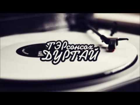 Bx Тэр сонсох дуртай үгтэй Lyrick