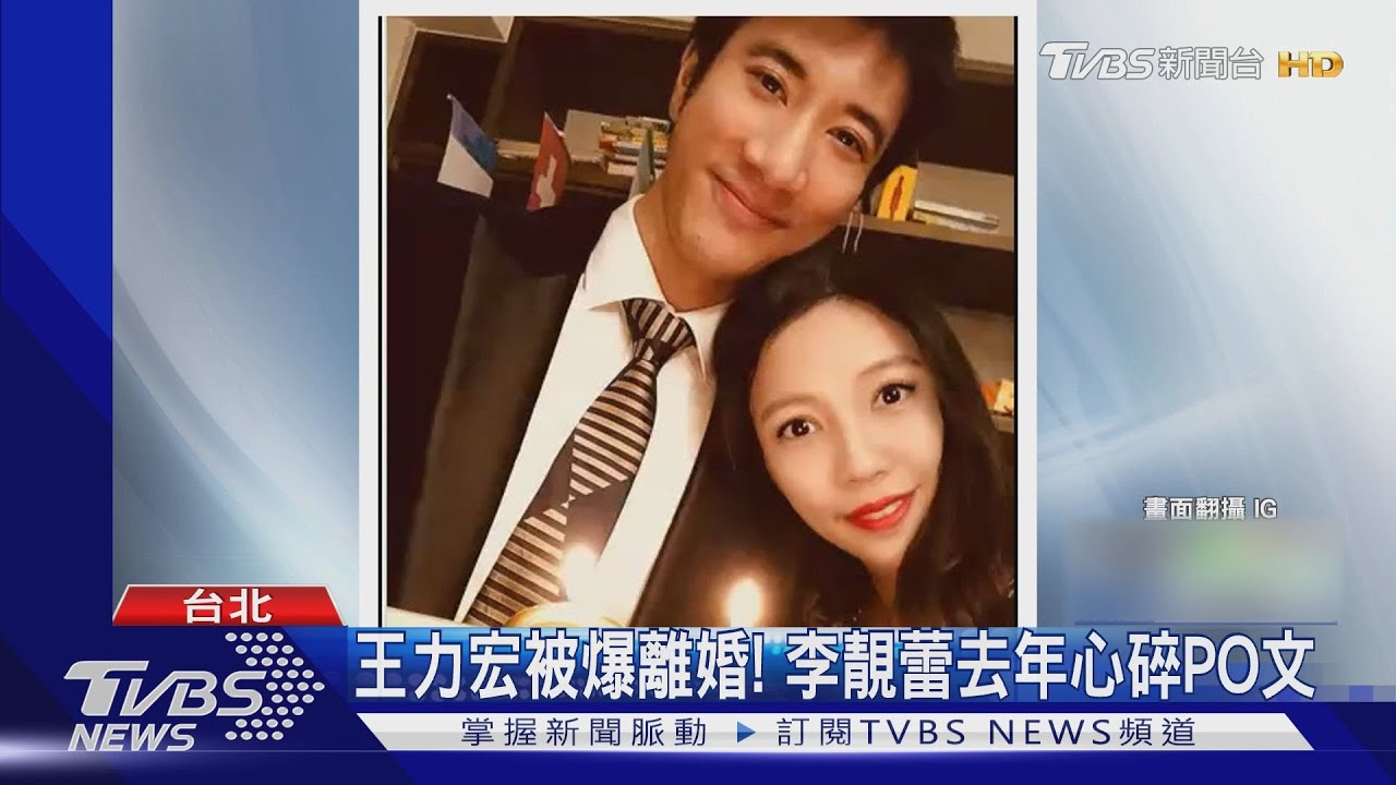 天王傳婚變！王力宏被爆結束8年婚姻　李靚蕾去年心碎PO文