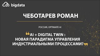 AI + Digital Twin: новая парадигма управления индустриальными процессами? - Роман Чеботарев