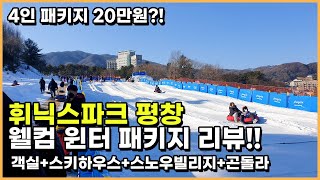 평창 휘닉스파크 웰컴 윈터 패키지!! 완벽 리뷰!! - 객실/스키하우스/스노우빌리지/곤돌라