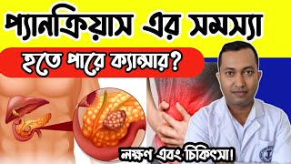 প্যানক্রিয়াস এর সমস্যা হতে পারে ক্যান্সার? প্যানক্রিয়াস এর সমস্যা হওয়ার প্রধান লক্ষণগুলো কি কি?