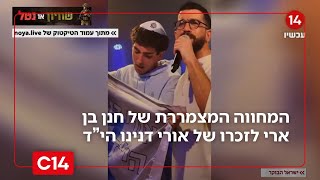 על הבמה: התיעוד המצמרר של חנן בן ארי עם אחיו של אורי דנינו הי"ד (חדשות ערוץ 14) - התמונה מוצגת ישירות מתוך אתר האינטרנט יוטיוב. זכויות היוצרים בתמונה שייכות ליוצרה. קישור קרדיט למקור התוכן נמצא בתוך דף הסרטון