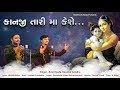 KAAN JI TARI MAA KESHAI PAN AME KANUDO|| Kaushik - Amit || Traditional Song