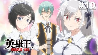 [23冬] 英雄王，為了窮盡武道而轉生10 劃三小...
