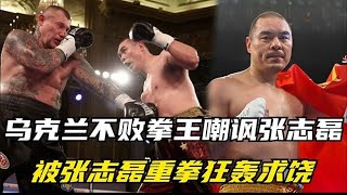 烏克蘭不敗拳王嘲諷張志磊,結果擂台上大意,被張志磊重拳狂轟!