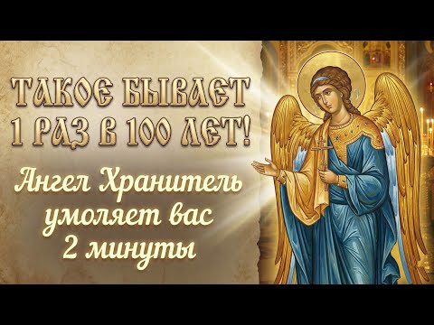 ДО МУРАШЕК ПО КОЖЕ! 1 РАЗ В 100 ЛЕТ! Самая мощная молитва АНГЕЛУ ХРАНИТЕЛЮ